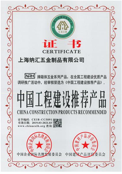 中国工程建设推荐产品