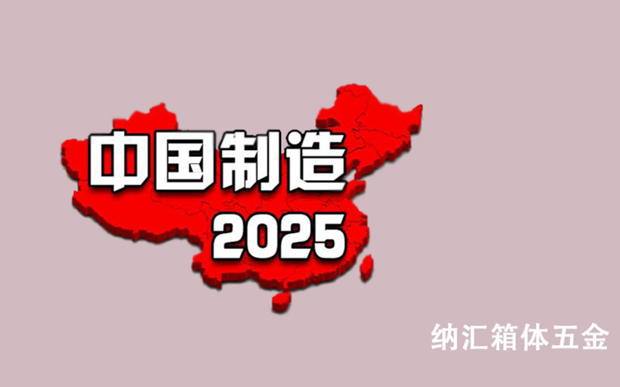 纳汇董事长刘健：中国制造业的转型方向