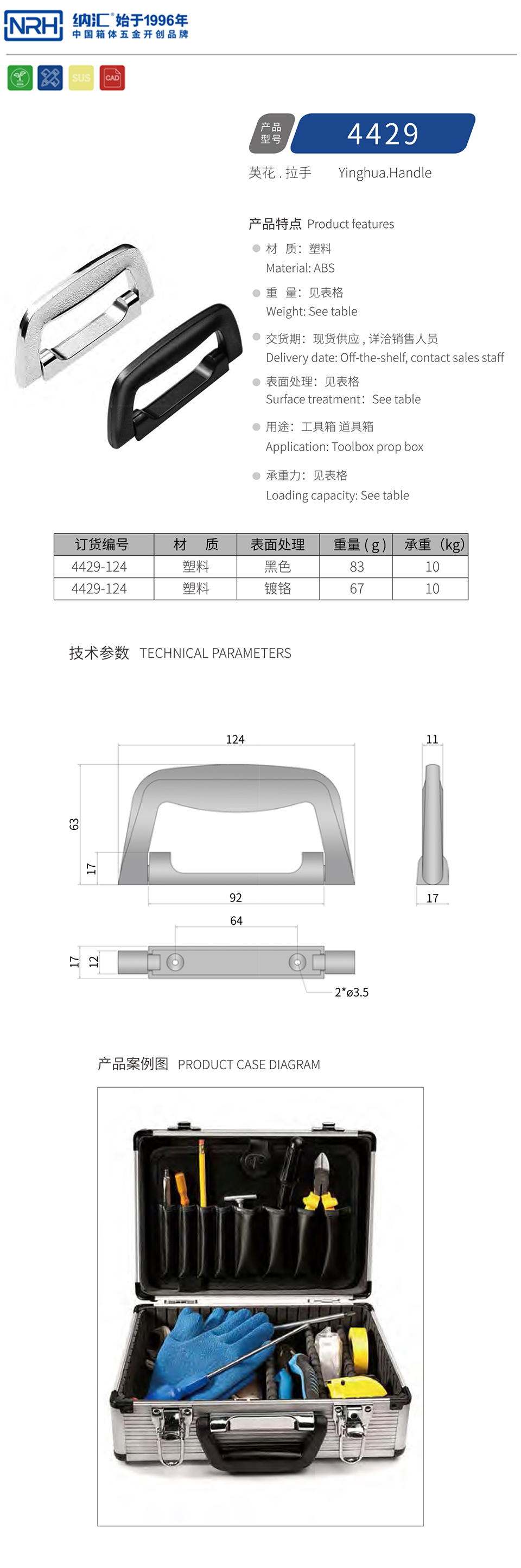 箱包塑料拉手4429-124-ABS-BK