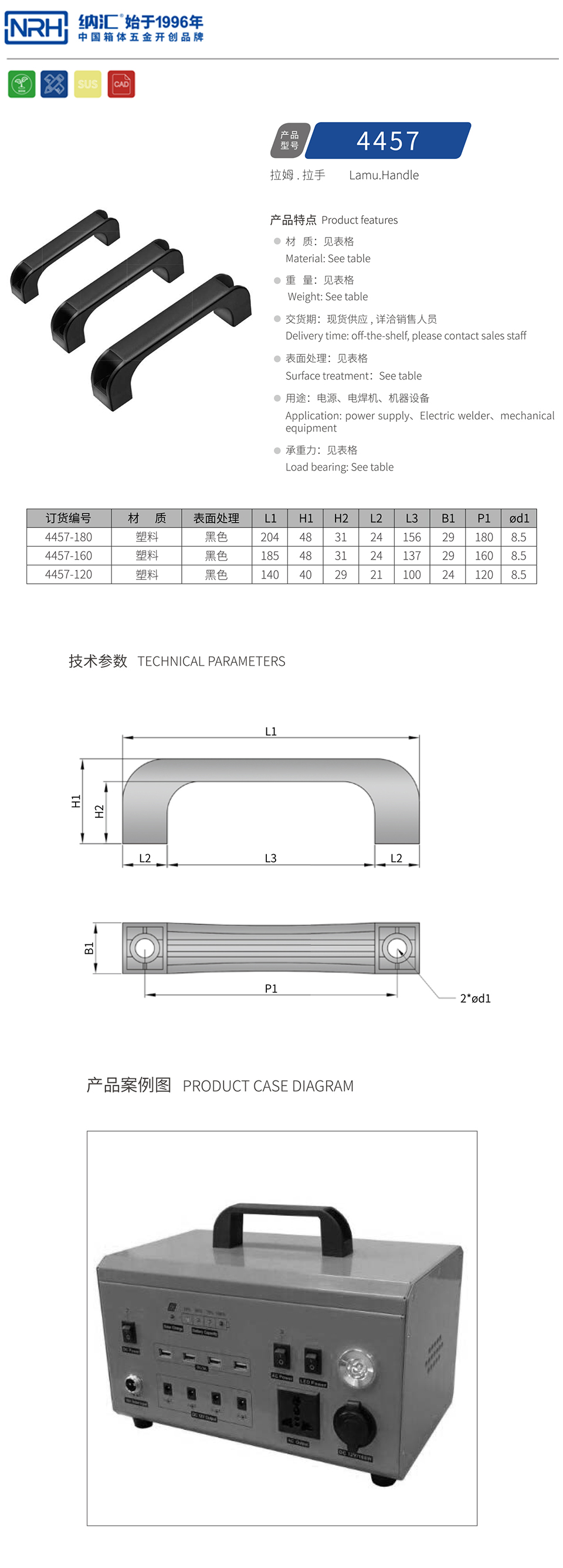 电箱塑料拉手4457-180-PA-BK