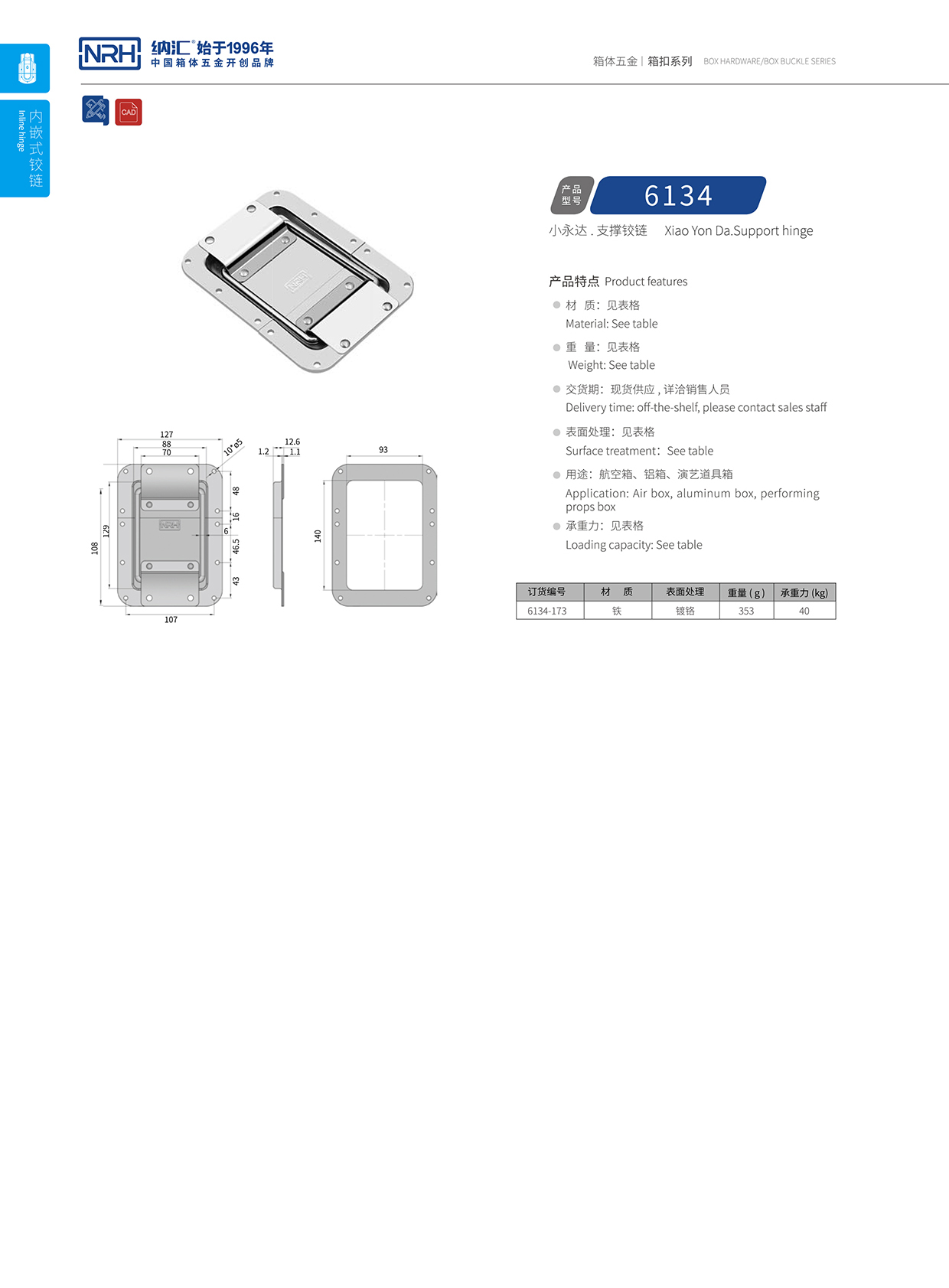 支撑铰链6134-173-FE-CR