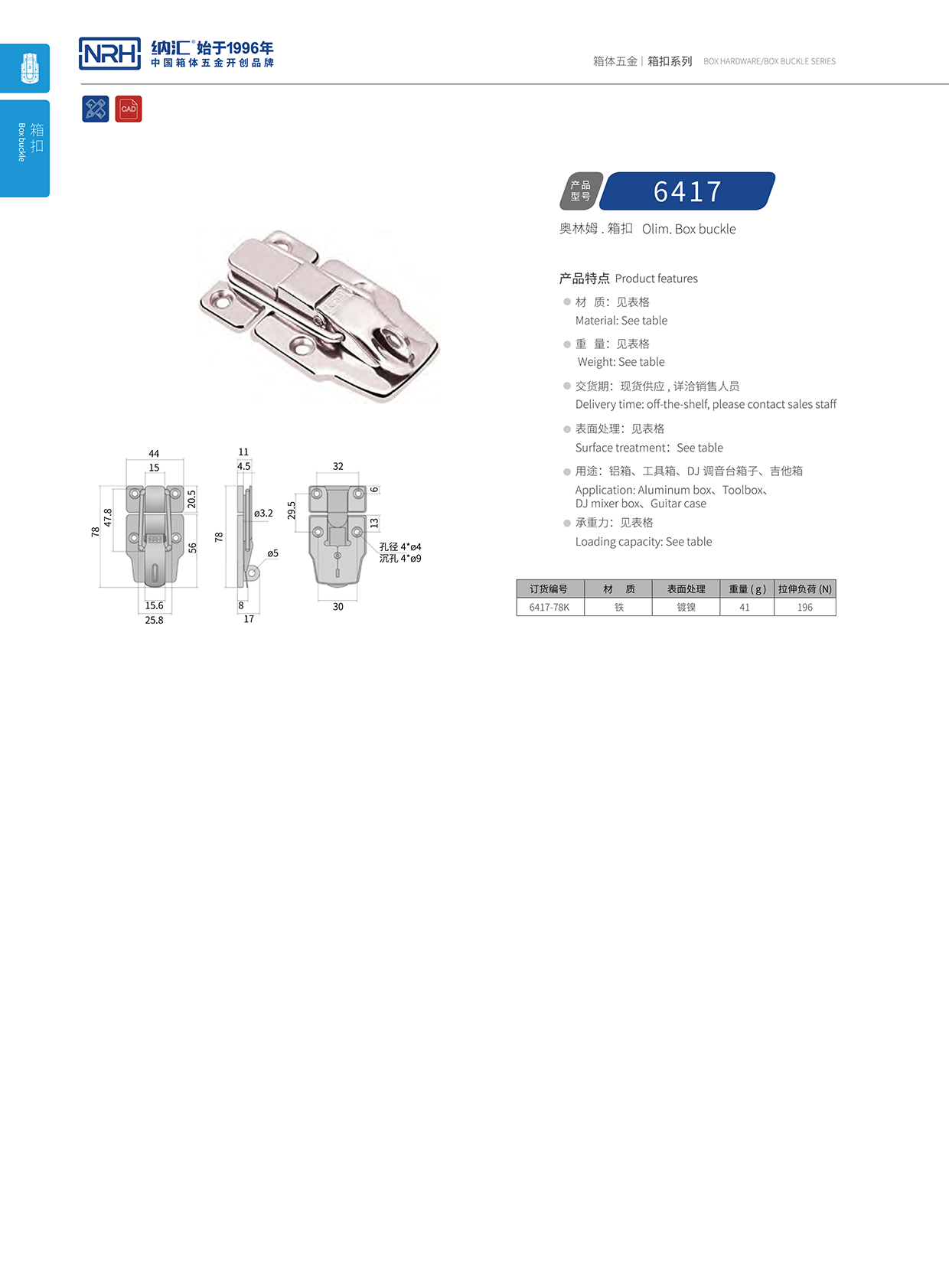 箱扣锁扣卡扣6417-78k-FE-NI