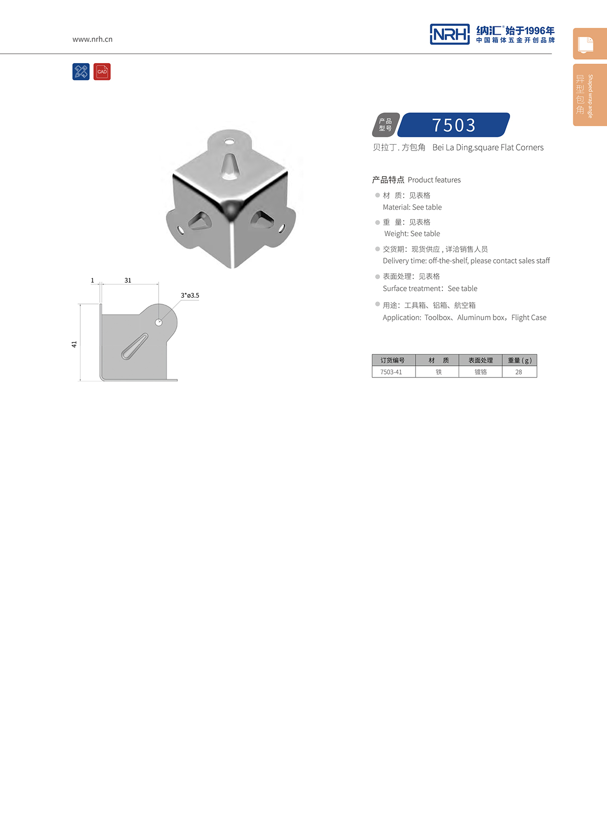 异形方包角7503-41-FE-CR
