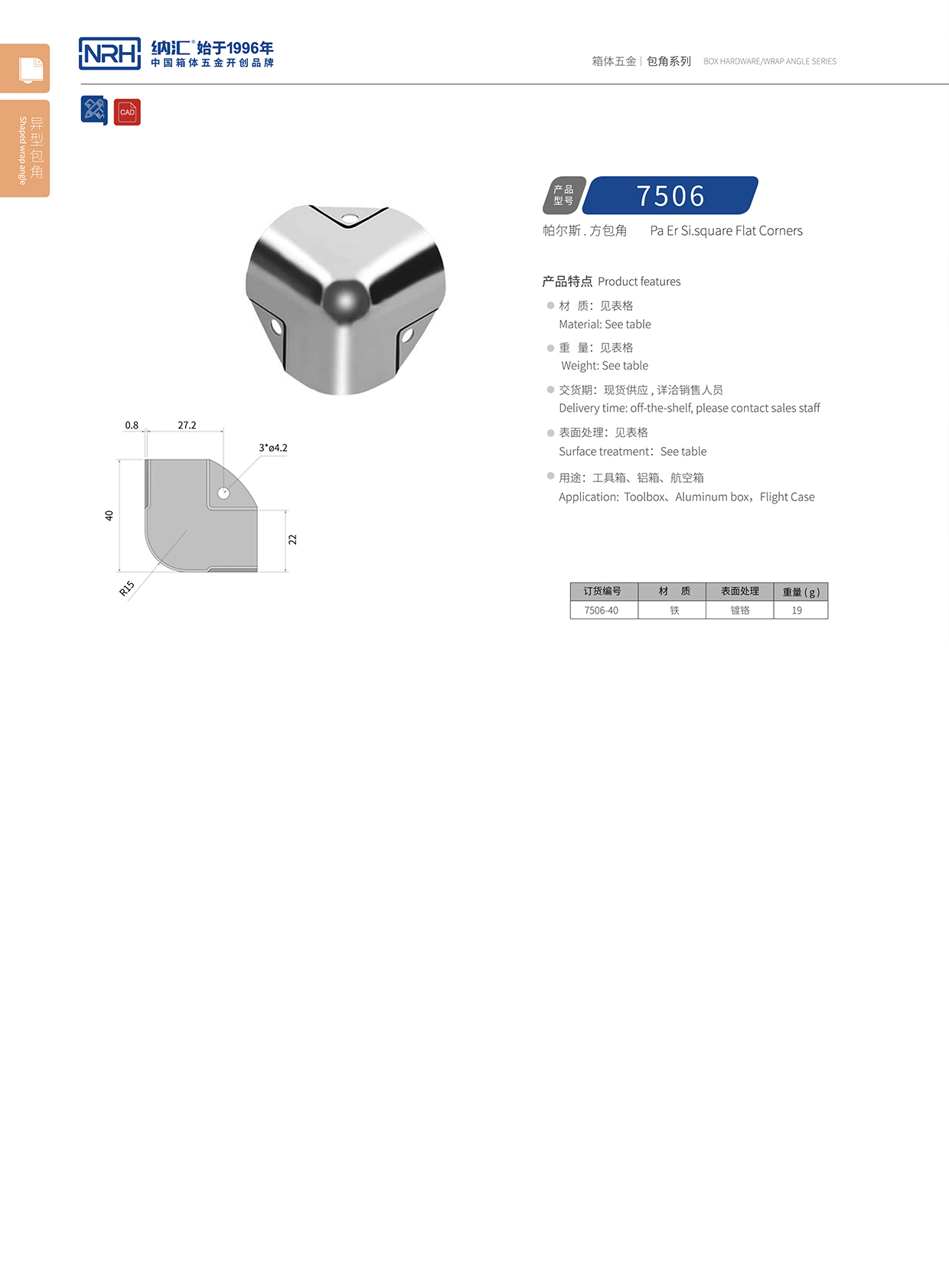 异形方包角7505-40-FE-CR