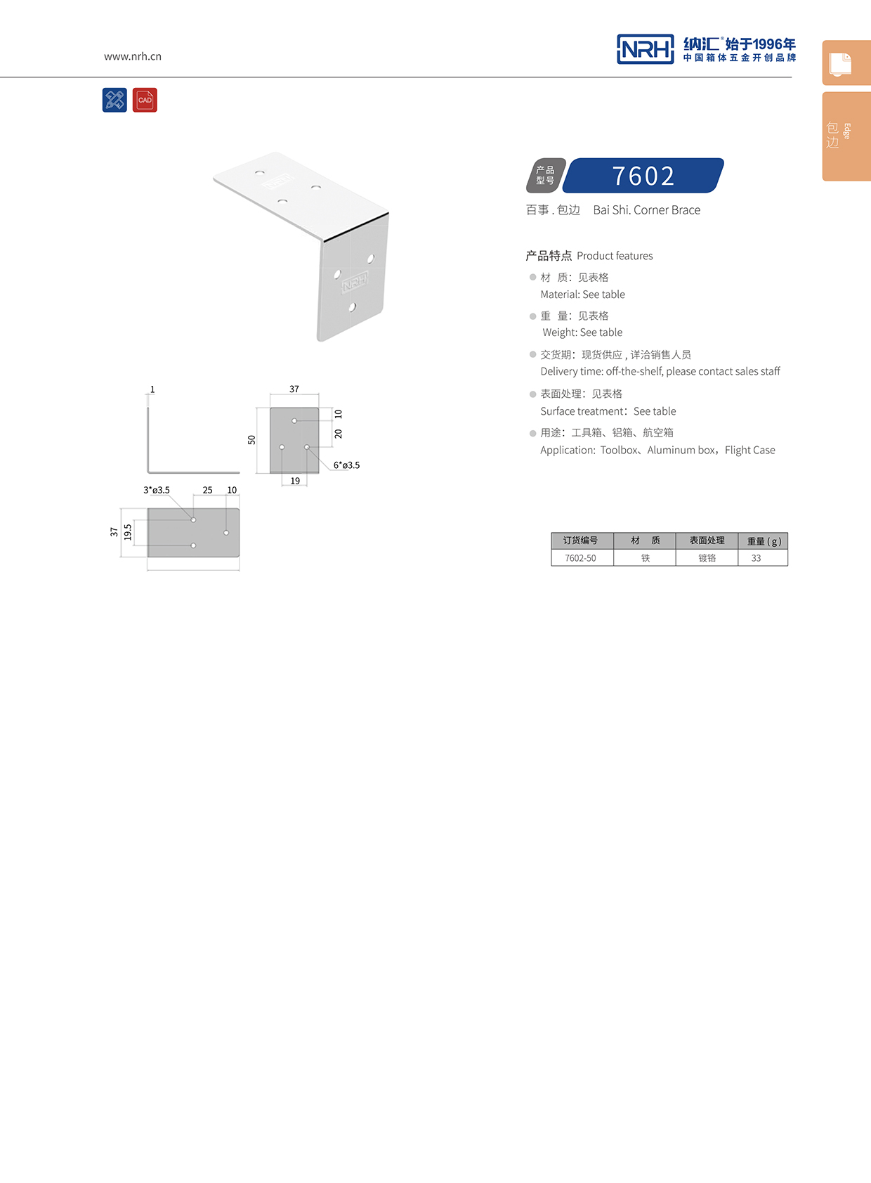 护边包边7602-50-FE-CR