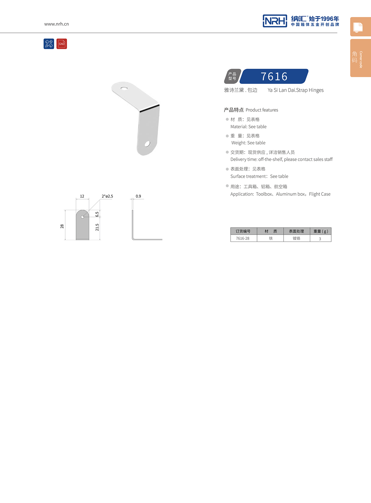 护边包边7616-28-FE-CR